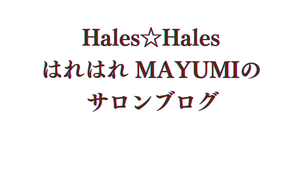 Hales☆Hales はれはれMayumiのサロンブログ